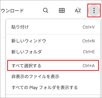 画面右上の「その他」→「すべて選択する」の順にクリック