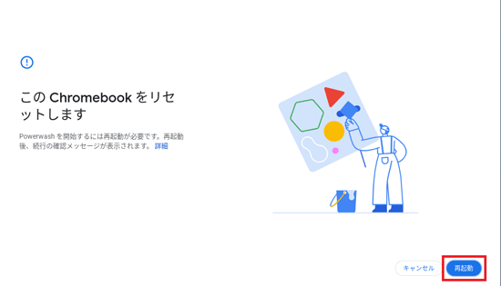 「再起動」ボタンをクリック