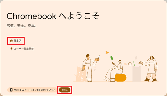 「日本語」が選択されていることを確認して、「始める」ボタンをクリック