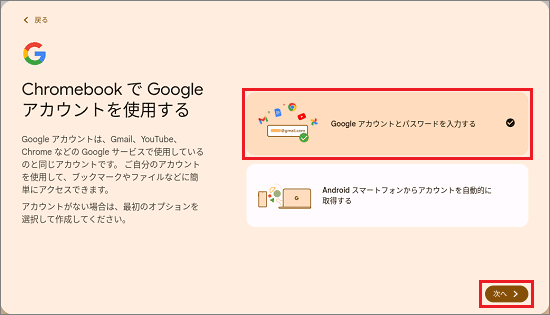 「Googleアカウントとパスワードを入力する」をクリックして「次へ」