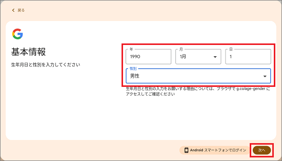 生年月日と性別を入力・選択し、「次へ」ボタンをクリック