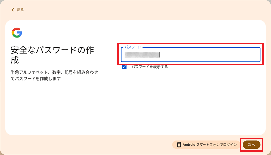 他人に知られないようなパスワードを入力し、「次へ」ボタンをクリック