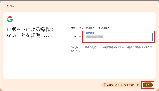 携帯電話の番号を入力し「次へ」ボタンをクリック