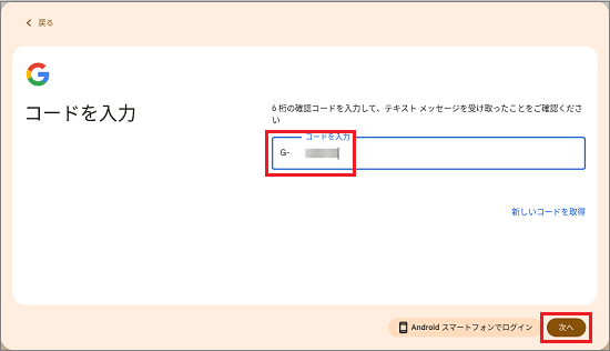 SMS受信したコードを入力し「次へ」ボタンをクリック