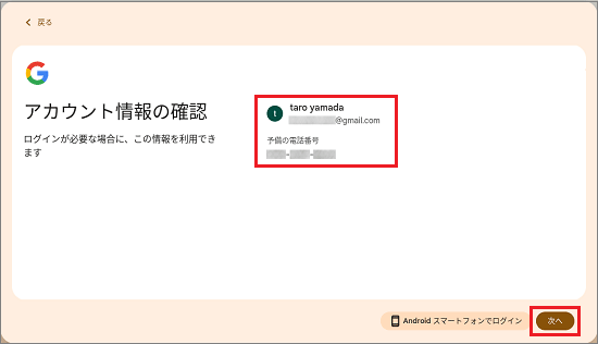 アカウント情報が表示されたら「次へ」ボタンをクリック