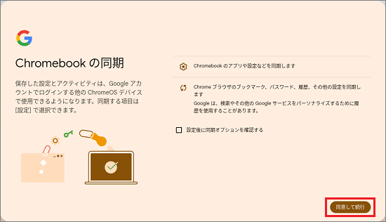 「同意して続行」ボタン、または「同期を有効にする」ボタンをクリック