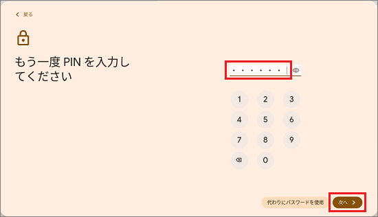 PINを再度入力し「次へ」ボタンをクリック