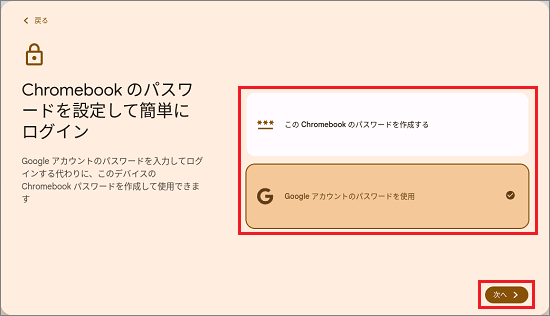 「Googleアカウントのパスワードを使用する」を選択した例