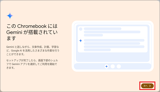 Geminiの説明で「次へ」ボタンをクリック