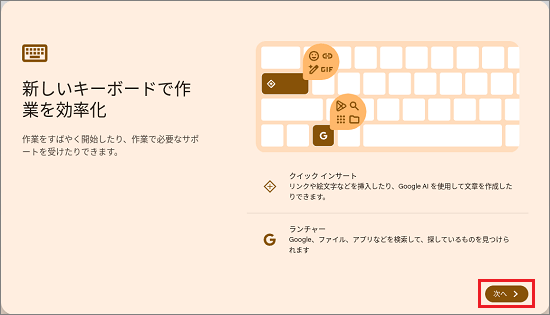 キーボードの説明で「次へ」ボタンをクリック