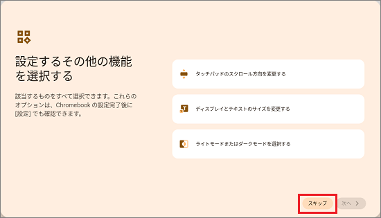 「スキップ」ボタンをクリック