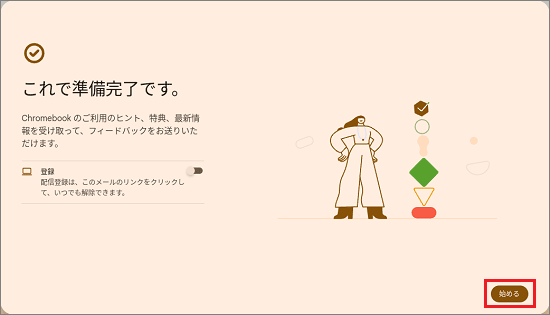 「始める」ボタンをクリック