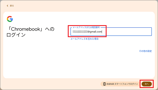 Google アカウントのメールアドレスを入力して、「次へ」ボタンをクリック