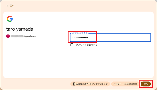 Google アカウントのパスワードを入力し、「次へ」ボタンをクリック