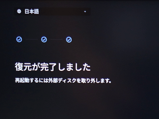 「復元が完了しました。」と表示