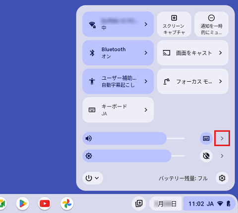 「矢印」（音量設定）をクリック