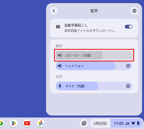 スピーカーにチェックが付いていない場合は、クリック
