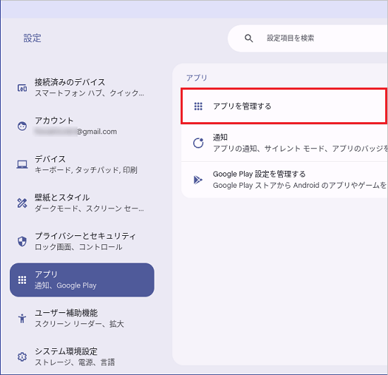 「アプリを管理する」をクリック