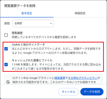 「Cookieと他のサイトデータ」、「キャッシュされた画像とファイル」にチェックを付ける