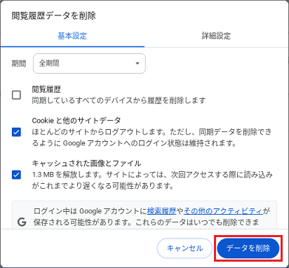 「データを削除」ボタンをクリック