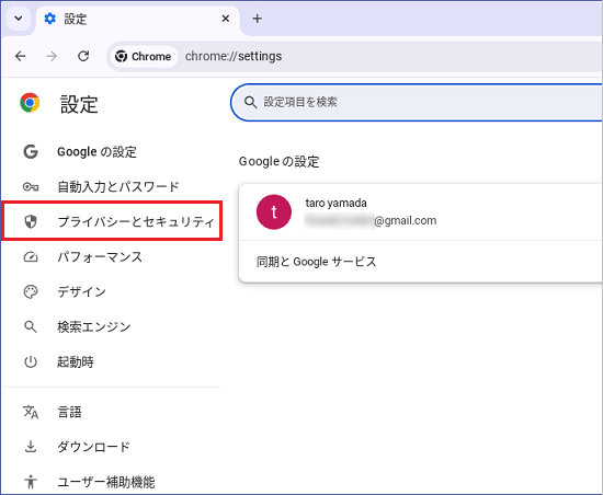 「プライバシーとセキュリティ」をクリック