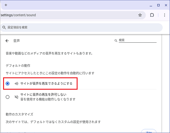 「サイトが音声を再生できるようにする」をクリック