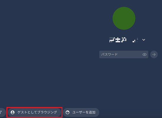 「ゲストとしてブラウンジング」をクリック