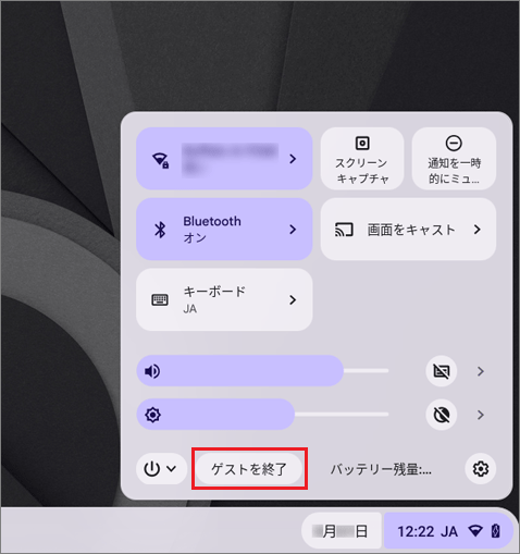 「ゲストを終了」ボタンをクリック