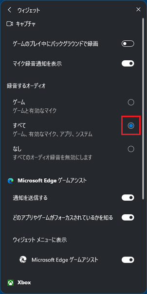 「録音するオーディオ」-「すべて」の「○」をクリック