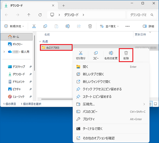 「ib2317003」フォルダーを右クリック「削除」