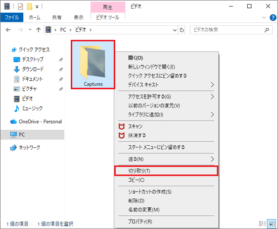 「Captures」フォルダーを右クリック→「切り取り」をクリック