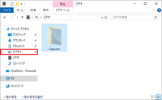 「ピクチャ」を選択