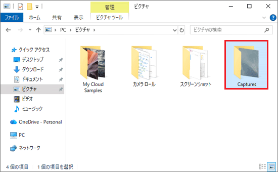 「Captures」フォルダーが貼り付けられたことを確認