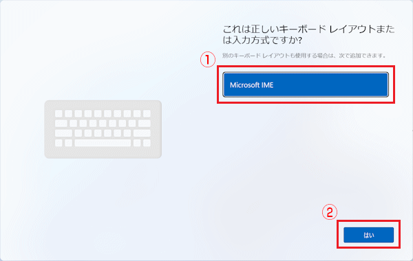 「Microsoft IME」と表示されていることを確認し、「はい」ボタンをクリック