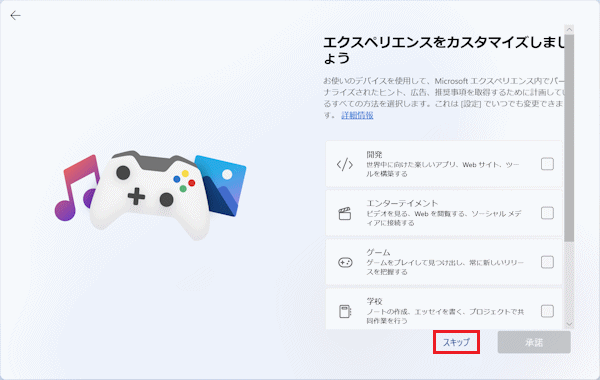 「スキップ」をクリック