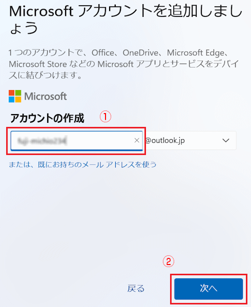 Microsoft アカウントとして使いたい文字列を入力し、「次へ」ボタンをクリック