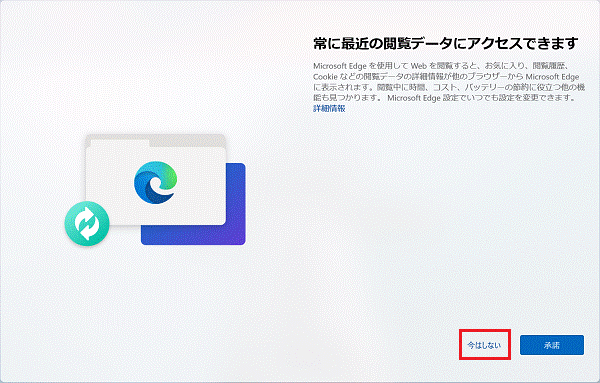 「今はしない」をクリック