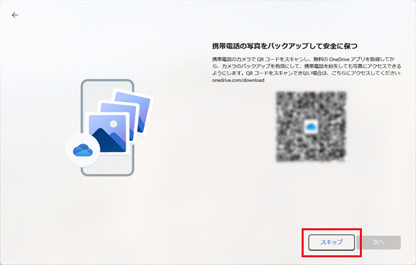 「スキップ」をクリック