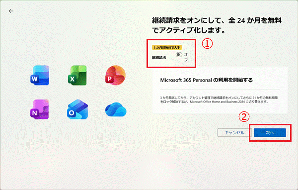 「継続請求」を「オフ」にして「次へ」をクリック