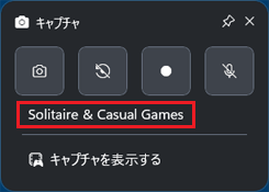 「キャプチャ」ウィジェットにアプリ名が表示されていることを確認