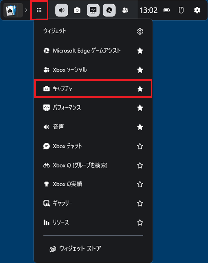 「ウィジェットメニュー」をクリック→「キャプチャ」をクリック