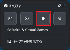 「●」（録画を開始）ボタンをクリック