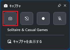 「カメラ」ボタンをクリック→静止画(スクリーンショット)を撮影