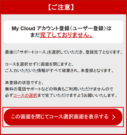 「この画面を閉じてコース選択画面を表示する」をクリック