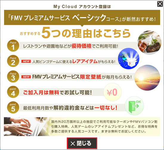「『FMV プレミアムサービス ベーシックコース』が断然おすすめ」と表示