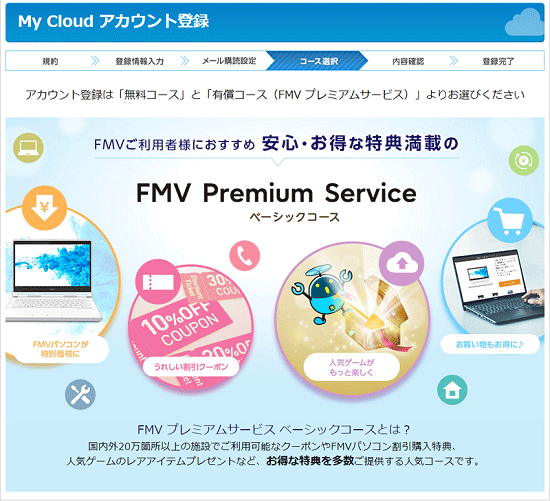 「FMV プレミアムサービス」の紹介