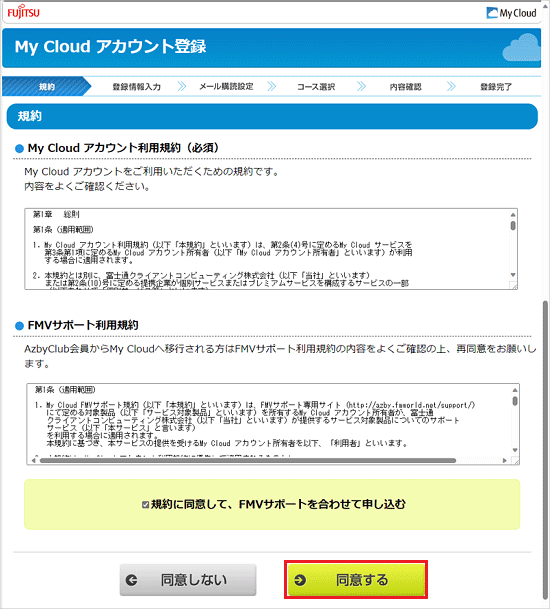 「同意する」ボタンをクリック