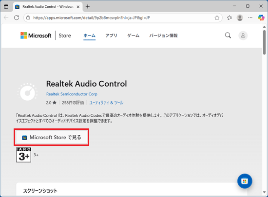 「Microsoft Store で見る」ボタンをクリック