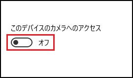 「このデバイスのカメラへのアクセス」をオンに