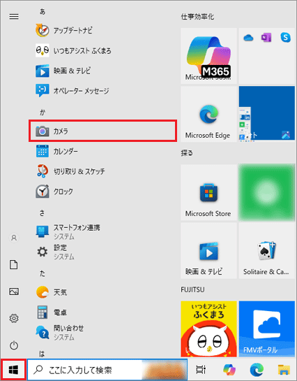 「スタート」ボタン→「カメラ」をクリック